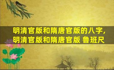 明清官版和隋唐官版的八字,明清官版和隋唐官版 鲁班尺